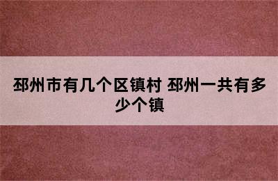 邳州市有几个区镇村 邳州一共有多少个镇